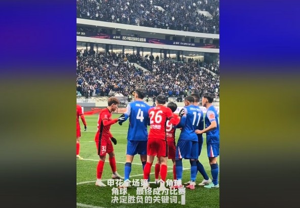  媒體人談超級(jí)杯：角球，成為了申花逆轉(zhuǎn)取勝的關(guān)鍵詞