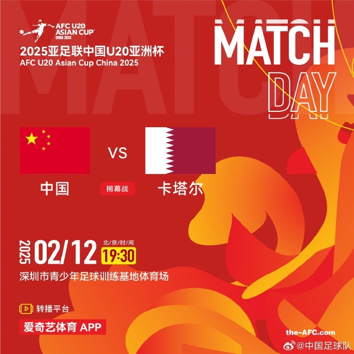  2月12日19:30，中國U-20男足將對陣卡塔爾U-20男足