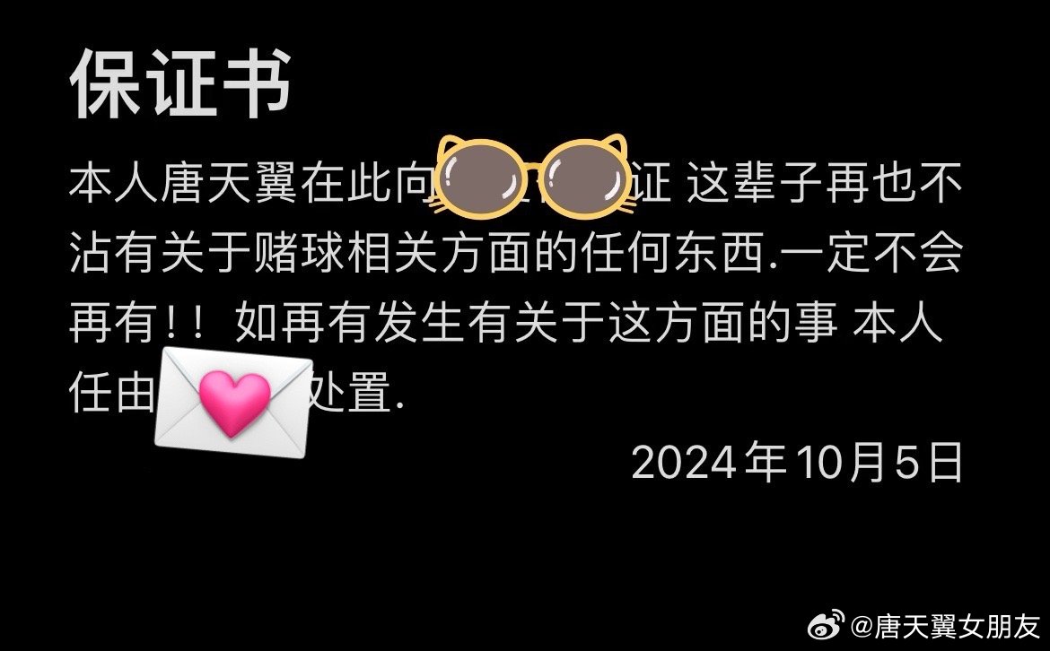  難收?qǐng)觯　疤铺煲砼选辟~號(hào)再曝聊天記錄，內(nèi)含唐天翼戒賭保證書