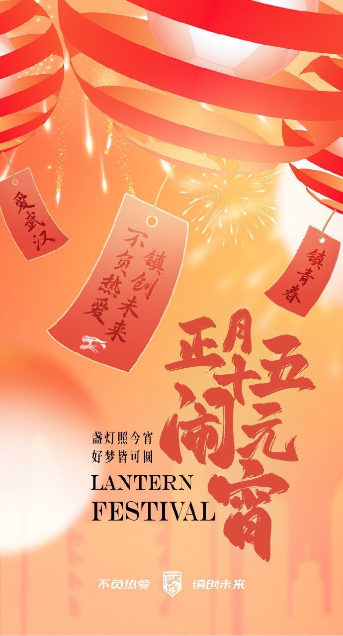  盞燈照今宵，好夢(mèng)皆可圓~祝各位球迷朋友元宵節(jié)快樂(lè)！