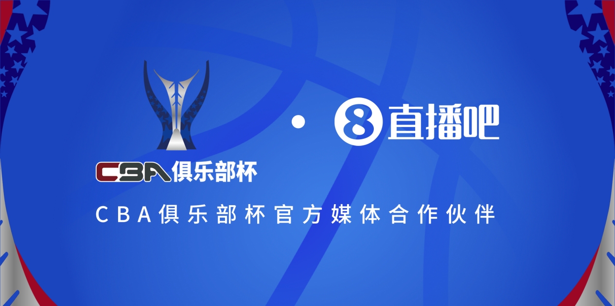  疆滬大戰(zhàn)！上海淘汰北京與新疆會(huì)師決賽爭(zhēng)奪首屆俱樂(lè)部杯總冠軍