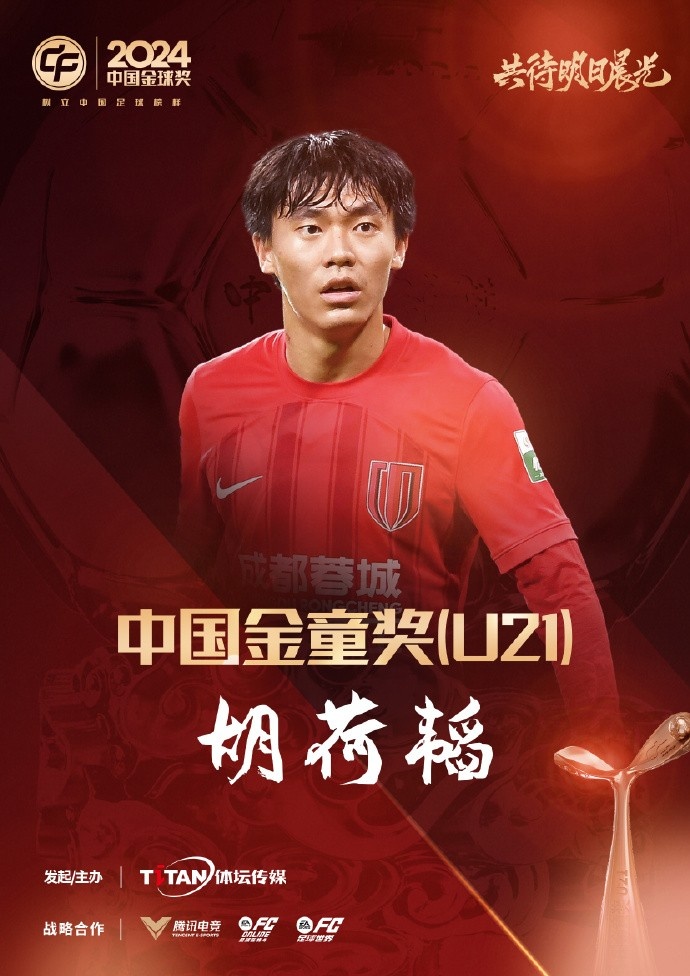  已為國(guó)足出戰(zhàn)3次！官方：胡荷韜成為中國(guó)金童獎(jiǎng)（U21）得主