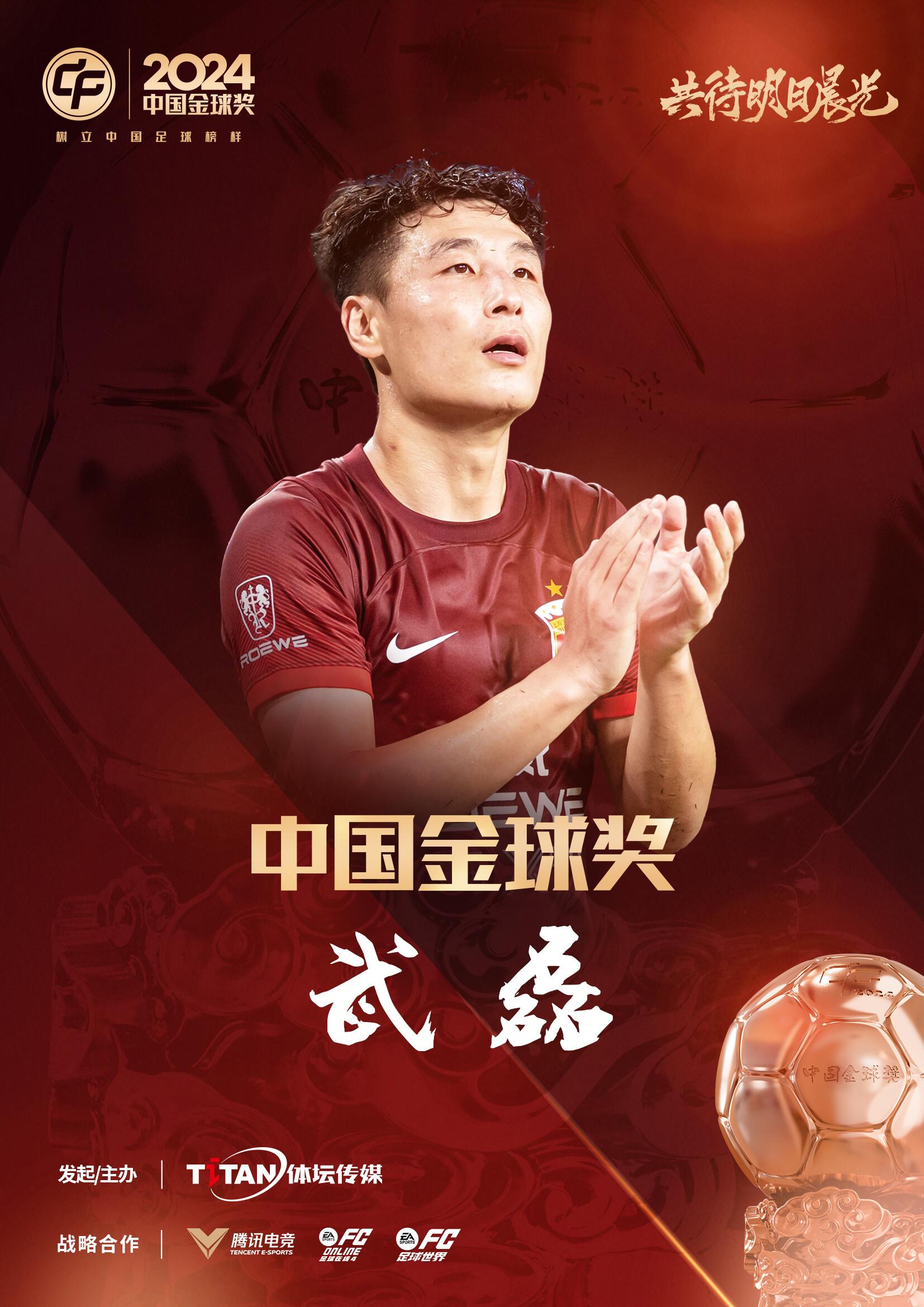  五球王！官方：武磊獲得2024中國(guó)金球獎(jiǎng)，生涯第五次當(dāng)選