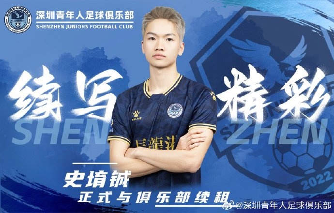  官方：深圳青年人續(xù)租23歲中場(chǎng)史堉鋮，續(xù)約20歲門(mén)將王釋涵