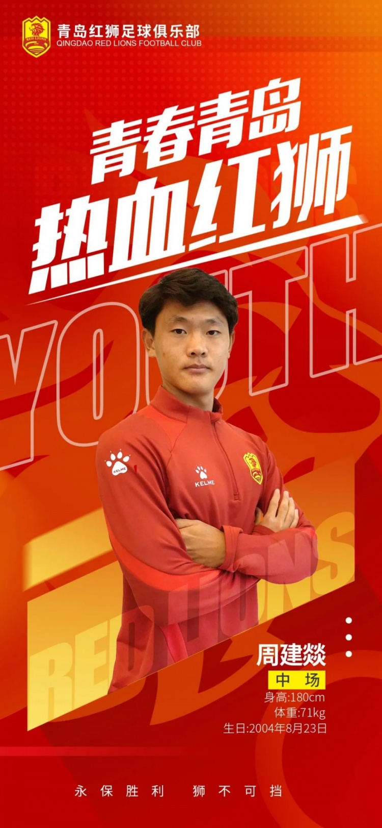  官方：青島紅獅續(xù)約周建燚、劉小琦、盛沐澤、張一軒、郝昱丞