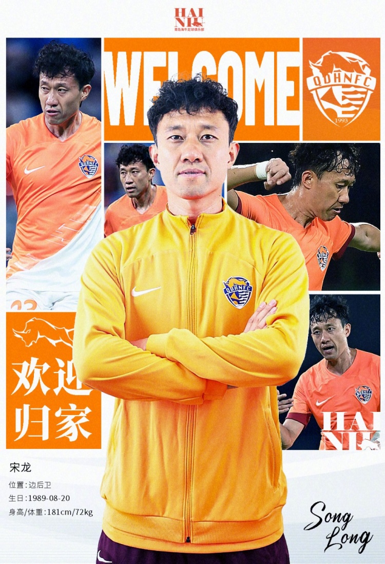  青島海牛官方：宋龍租借加盟球隊，合同履行完后將自動簽約一年