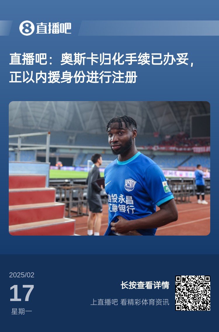  歸化專家：奧斯卡、塞鳥先開臨時證明以內(nèi)援注冊，伍小海有隊在談
