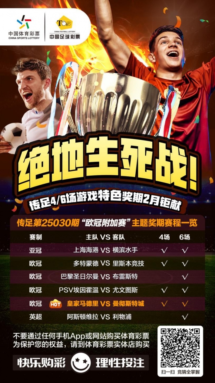  絕地生死戰(zhàn)！傳足特色獎(jiǎng)期第25030期聚焦歐冠附加賽