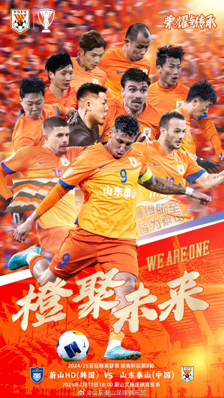  魯媒：泰山隊(duì)發(fā)布亞冠客戰(zhàn)蔚山海報(bào)，共11人上鏡暗示首發(fā)？