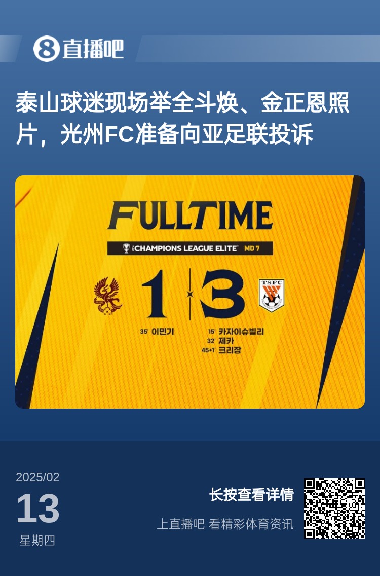  因?yàn)檫@事？泰山3-1光州現(xiàn)場，有泰山球迷舉全斗煥、金正恩照片