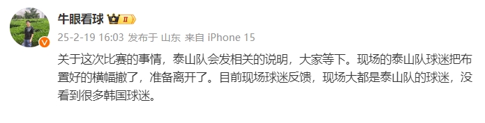  泰山跟隊(duì)：比賽的事情泰山會發(fā)相關(guān)說明，現(xiàn)場沒看到很多韓國球迷