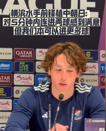  橫濱水手前鋒：我們踢出想要的足球，可以進(jìn)第三、第四、第五球
