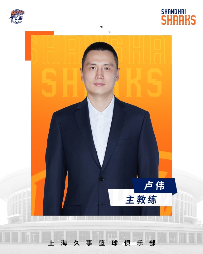  轉正了！上海男籃官宣：正式任命盧偉為主教練