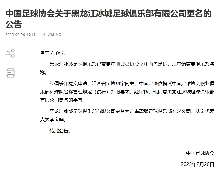  異地搬遷！足協(xié)官宣5家俱樂部更名：定南贛聯(lián) 杭州臨平吳越......