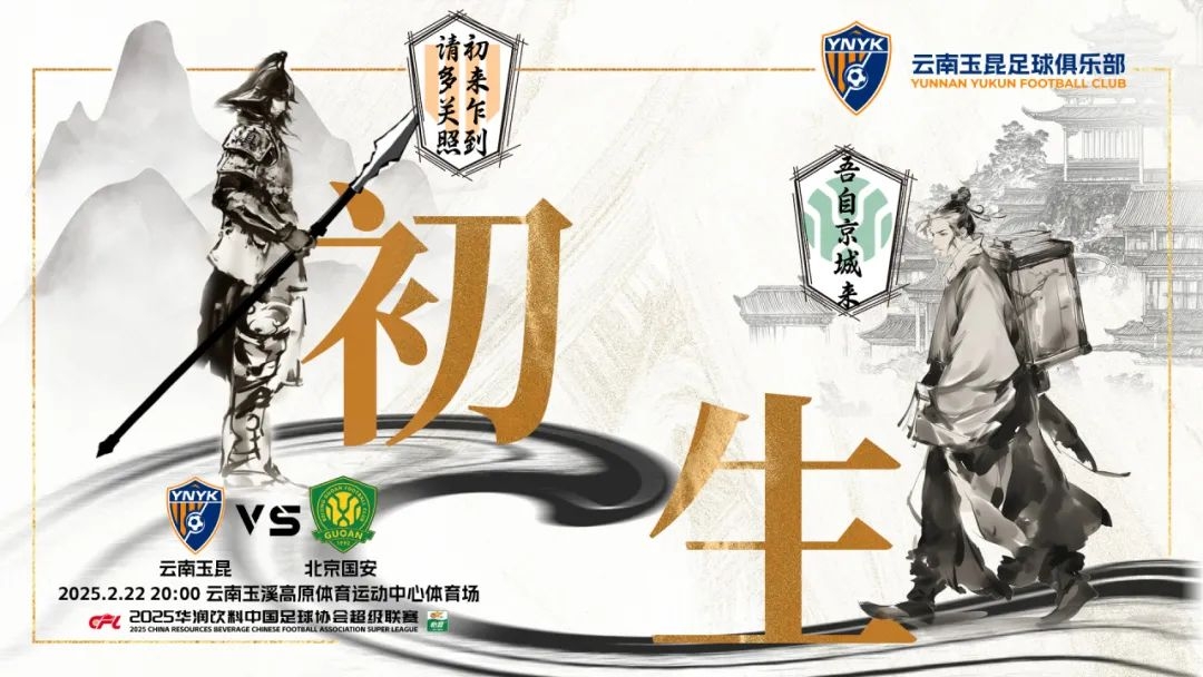  云南玉昆迎隊史中超首戰(zhàn)“初生”，前瞻海報：初來乍到，請多關(guān)照