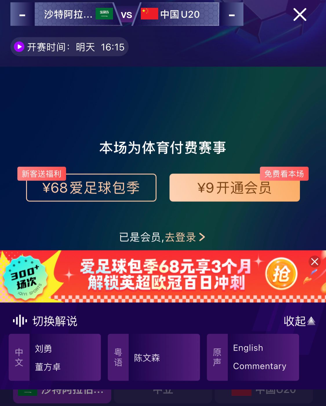  沖擊世青賽！U20國青vs沙特轉(zhuǎn)播顯示，單場付費9元