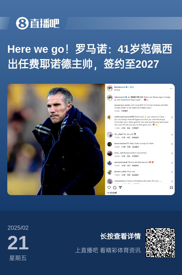  愛恨情仇！范佩西執(zhí)教費(fèi)耶諾德Here We Go，歐冠潛在對(duì)手阿森納