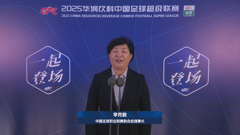  新賽季新氣象！中足聯(lián)理事長李克敏正式宣布新賽季中超開幕！