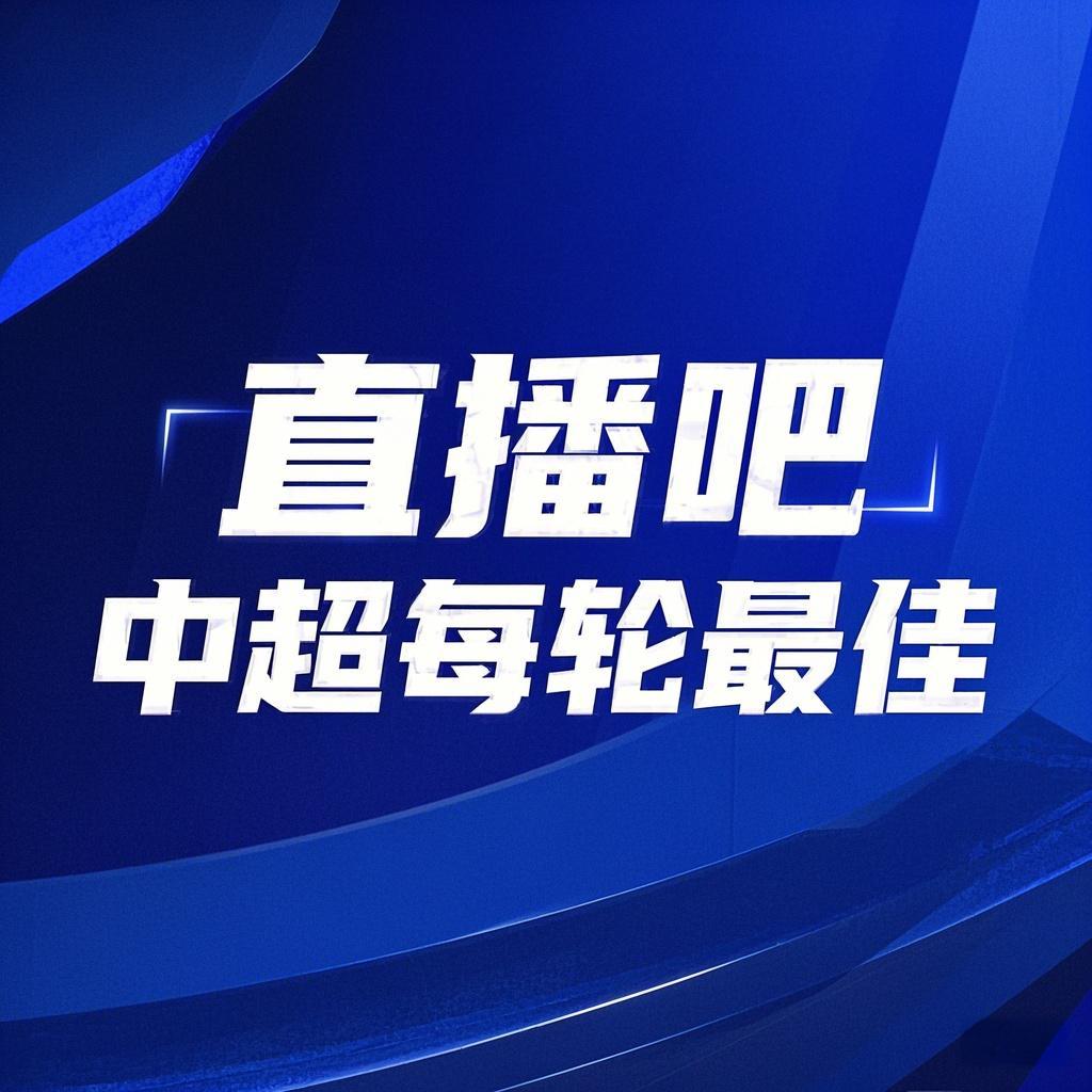  你的投票，定義英雄！【直播吧】中超第3輪最佳球員評選開啟