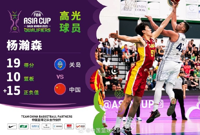  8中7拿到19分9籃板！楊瀚森當(dāng)選中國男籃VS關(guān)島高光球員