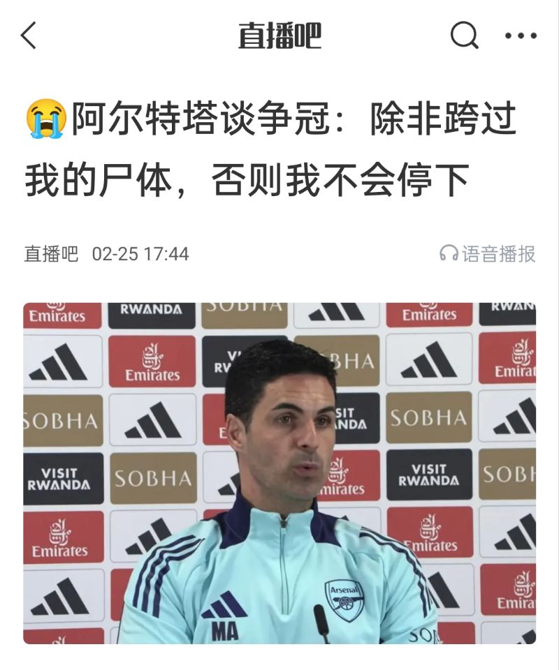  還爭(zhēng)冠嗎？阿爾特塔賽前曾表示：除非跨過(guò)我的尸體，否則不會(huì)停下