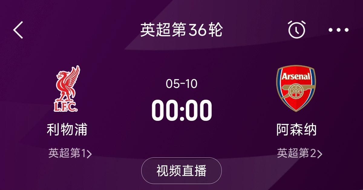  列隊迎冠軍？阿森納距利物浦已13分，倒數(shù)第3輪時兩隊才直接交鋒