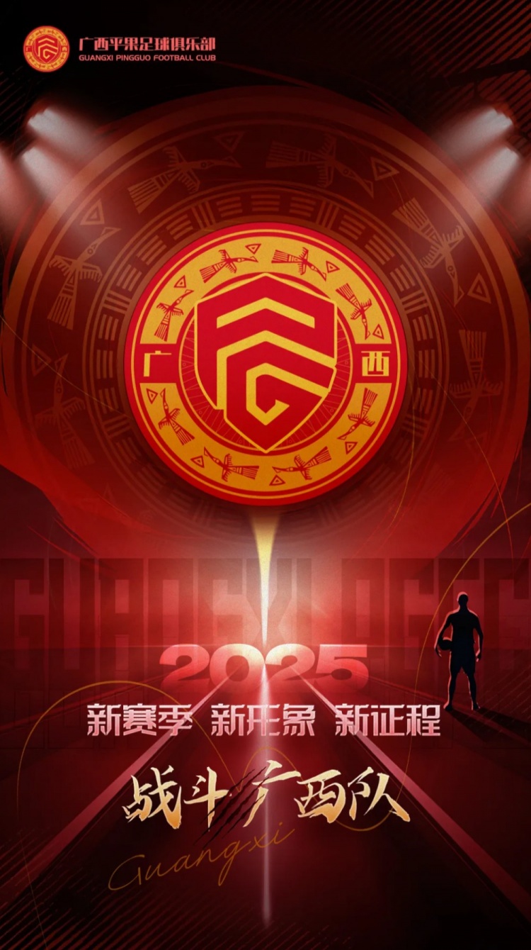  有獎?wù)骷鼜V西平果足球俱樂部2025賽季球迷助威口號征集！