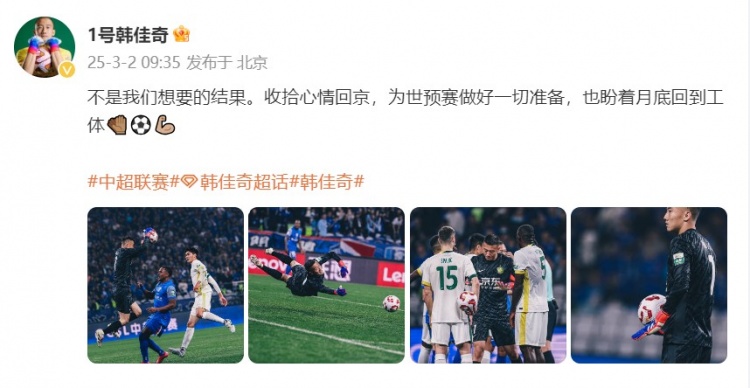  韓佳奇：不是我們想要的結(jié)果，收拾心情回京為世預(yù)賽做好準(zhǔn)備