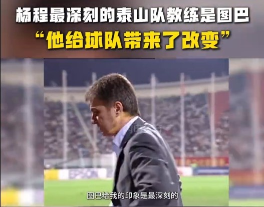  楊程：給我印象最深刻的教練是圖巴，他從氣質(zhì)上改變了泰山隊