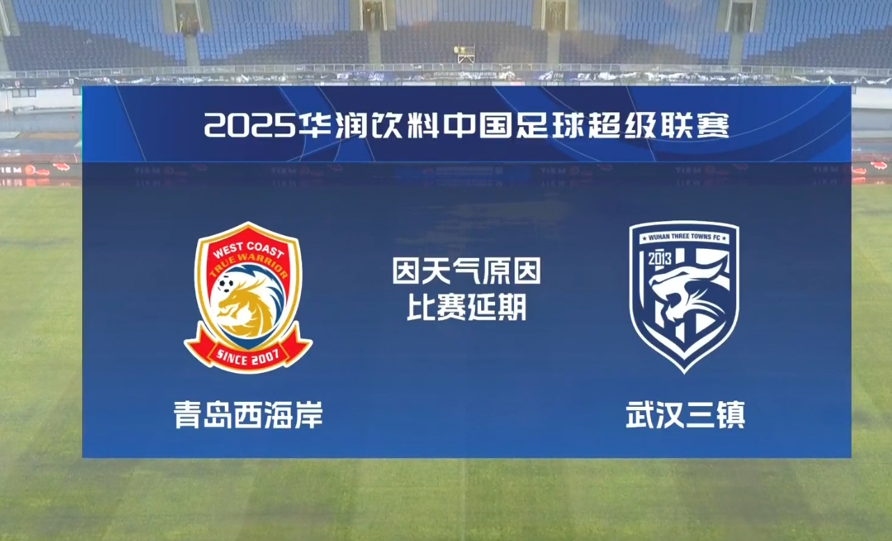  比賽第18分鐘中斷&西海岸1-0領先！官方：西海岸vs三鎮(zhèn)因大雨延期
