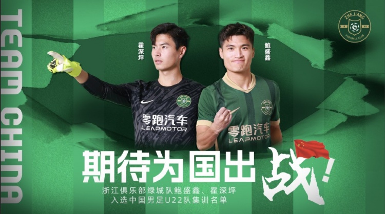  鮑盛鑫、霍深坪入選U22國足，浙江隊發(fā)布海報：期待為國出戰(zhàn)