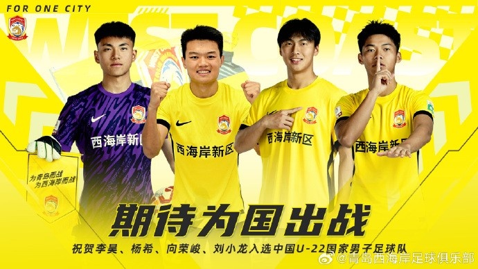  李昊、楊希、向榮峻和劉小龍入選U22國足，青島西海岸發(fā)文祝賀