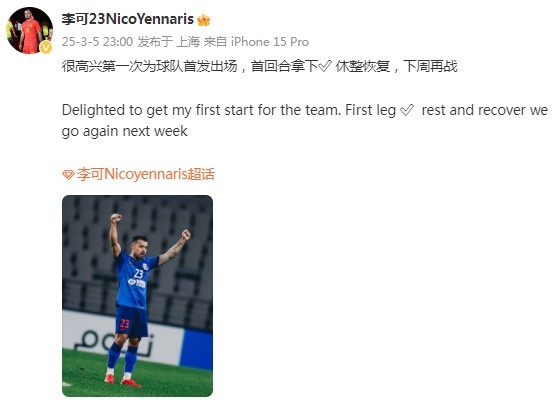  李可社媒慶祝勝利：很高興第一次為申花首發(fā)出場，首回合拿下?