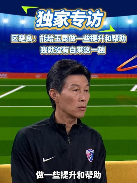  區(qū)楚良：能給玉昆做一些提升和幫助，我就沒有白來這一趟