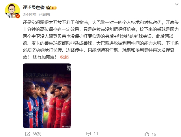  詹俊半場發(fā)文：還是覺得踢得太開放不利于利物浦，巴黎一對一占優(yōu)