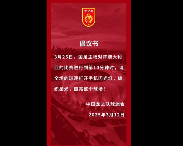  龍之隊倡議：國足vs澳大利亞第10分鐘，全場球迷打開手機閃光燈