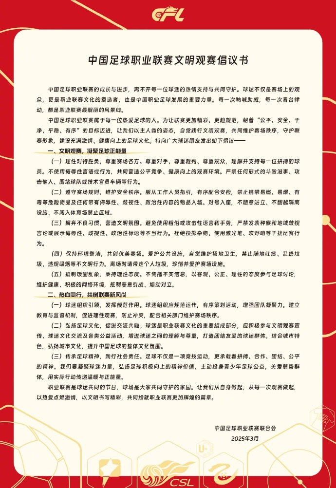  中國(guó)足球職業(yè)聯(lián)賽文明觀賽倡議書發(fā)布，提倡球迷文明觀賽