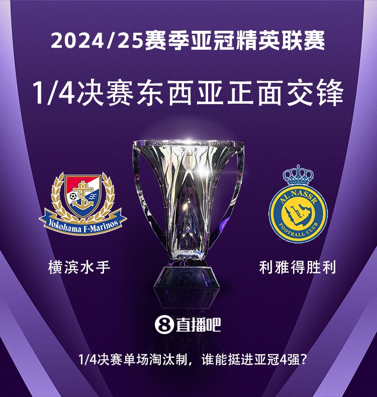  亞冠1/4決賽對(duì)陣：利雅得勝利vs橫濱水手，C羅vs安德森-洛佩斯！