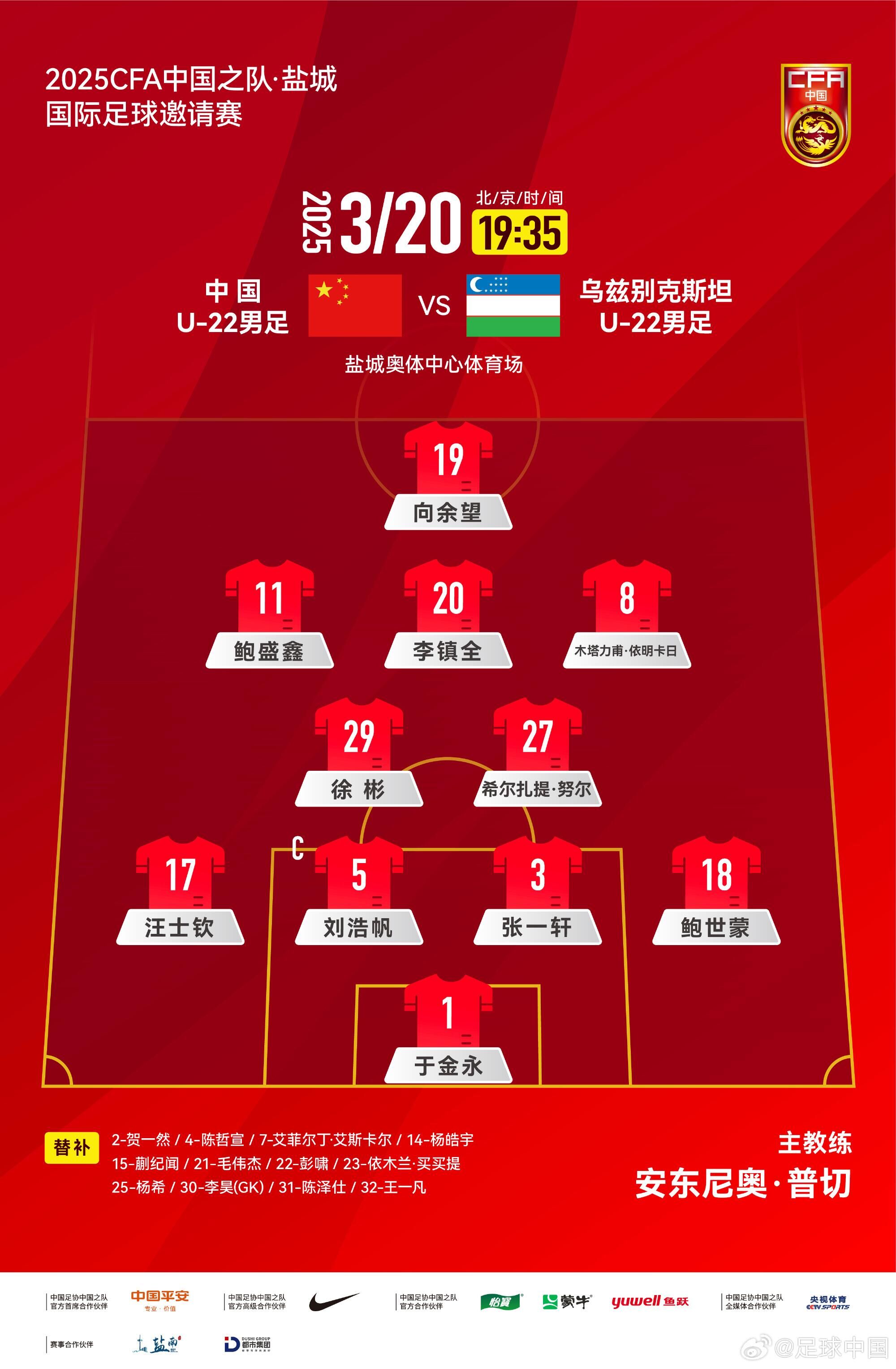  U22國足vs烏茲別克首發(fā)：三名國腳歸來先發(fā)！依木蘭、蒯紀聞替補