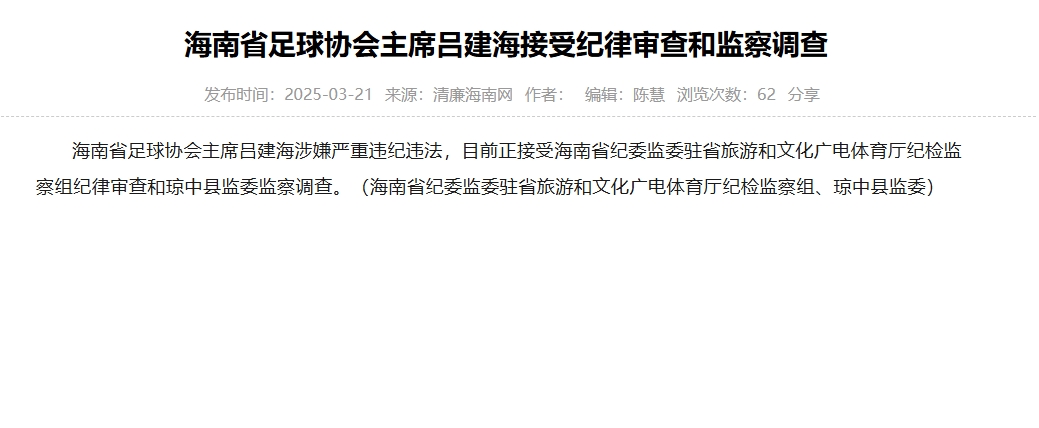  涉嫌嚴重違紀違法，海南省足協(xié)主席呂建海正在接受調(diào)查
