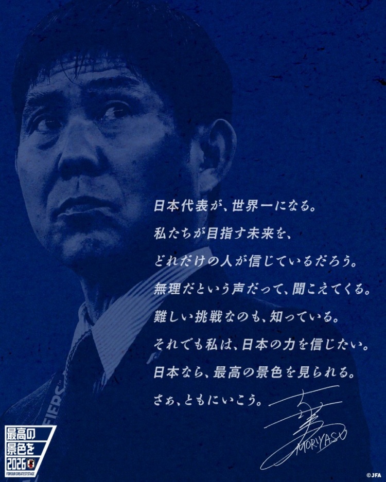 志存高遠(yuǎn)！森保一談“最美麗的景色”：相信日本隊能成為世界第一