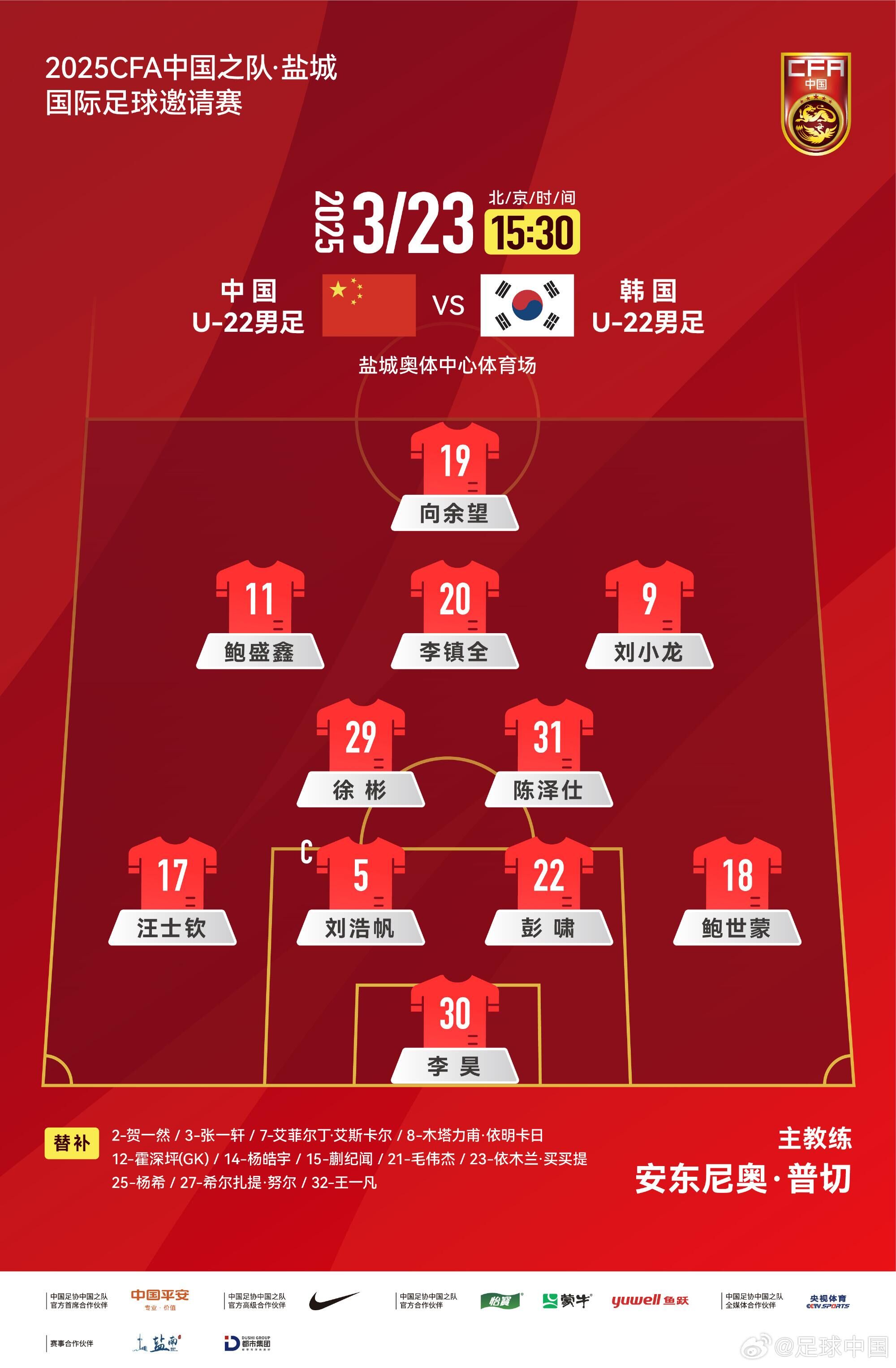  U22國足vs韓國首發(fā)：汪士欽、徐彬首發(fā)，依木蘭、蒯紀聞替補
