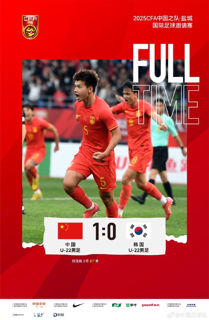  劉浩帆第87分鐘制勝進(jìn)球，U-22中國(guó)男足1:0戰(zhàn)勝U-22韓國(guó)男足