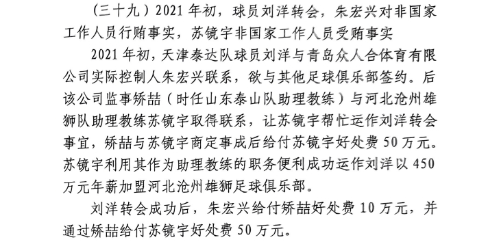  網(wǎng)傳判決書：滄州助教收50萬運作泰達(dá)劉洋轉(zhuǎn)會，新合同年薪450萬