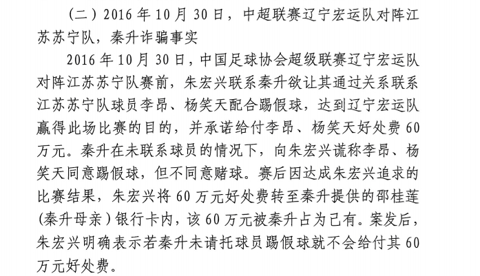  網(wǎng)傳判決書：秦升未聯(lián)系李昂、楊笑天謊稱其同意踢假球，騙取60萬