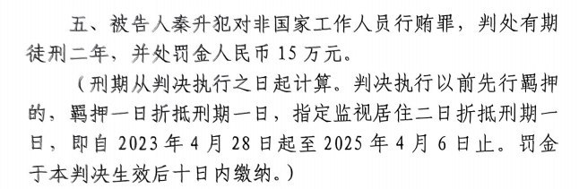  4月6日釋放！網(wǎng)傳秦升被判2年罰款15萬，沒收行賄違法所得90萬