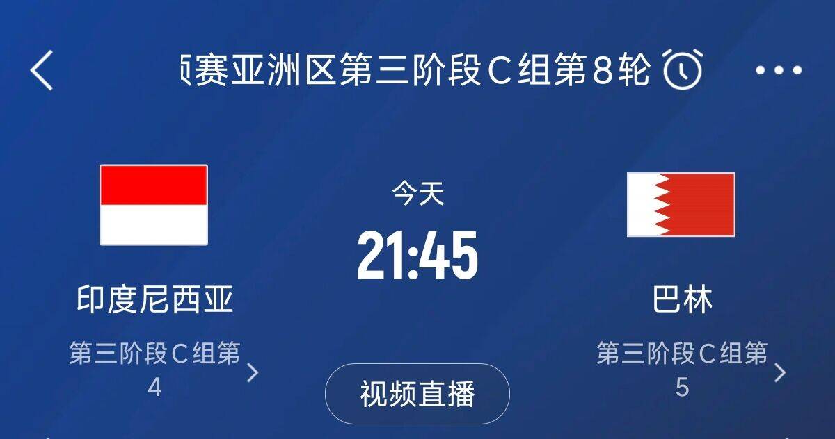  爭4之戰(zhàn)！印尼巴林首回合戰(zhàn)平本輪正面交鋒，加上國足3隊(duì)均為6分