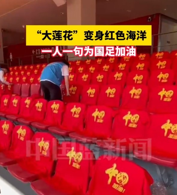  國足主場座位擺滿寫有“中國”字樣的助威服，觀眾席變紅色海洋