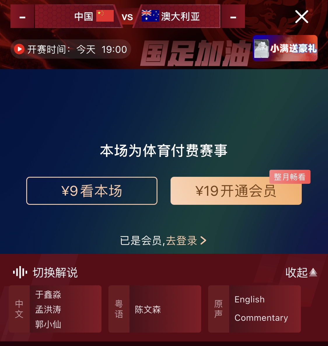  依舊付費(fèi)！轉(zhuǎn)播方顯示，國足今晚戰(zhàn)澳大利亞單場9元觀看