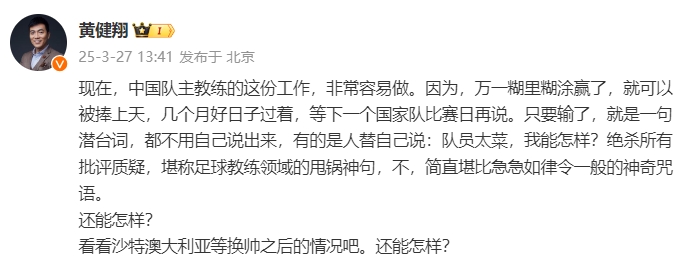  黃健翔：國(guó)足主教練工作非常容易做，萬一糊里糊涂贏了就被捧上天